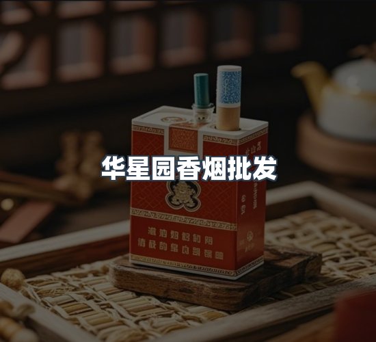 关于华星园香烟批发